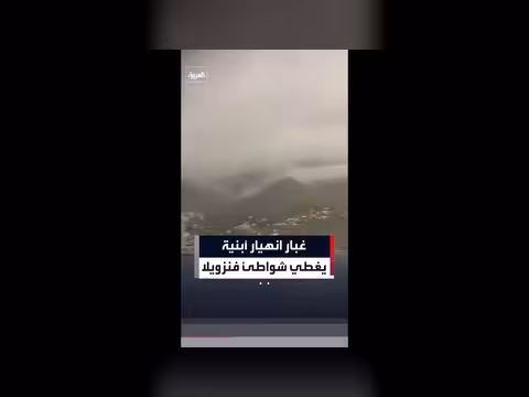 غبار انهيار أبنية يغطي الساحل الفنزويلي بعد زلزالين عنيفين