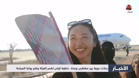 رحلات سقطرى - جدة: خطوة نحو كسر العزلة وتعزيز السياحة