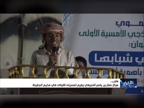 مركز عمار بن ياسر الصيفي بمأرب يقيم أمسيته الأولى