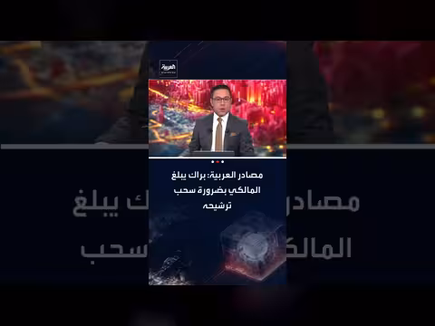 توم براك يطلب من المالكي سحب ترشيحه لرئاسة الحكومة العراقية