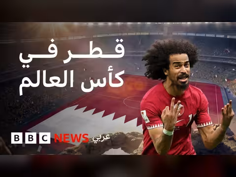 المنتخب القطري في كأس العالم 2026