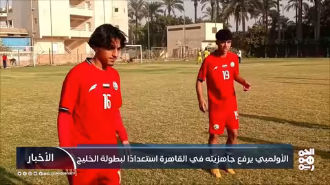 المنتخب الأولمبي اليمني يستعد لبطولة الخليج في معسكر القاهرة