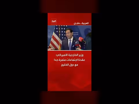 وزير الخارجية الأميركي: اجتماعات مثمرة مع دول الخليج
