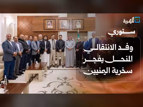 وفد الانتقالي المنحل يفجر سخرية اليمنيين بعد إعلانه تعليق أعماله في الرياض | ستوري