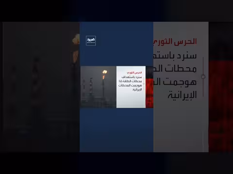 الحرس الثوري الإيراني يهدد برد على استهداف محطات الطاقة الإسرائيلية
