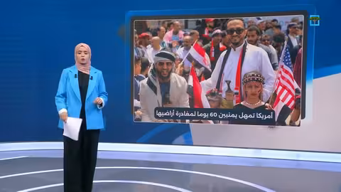 الولايات المتحدة تمنح اليمنيين 60 يوماً لمغادرة البلاد