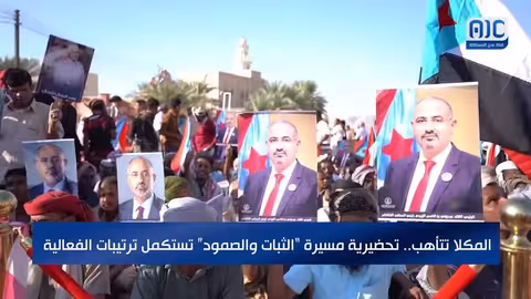 المكلا تستعد لمسيرة الثبات والصمود