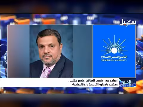 إصلاح عدن: نعي المناضل ياسر مغلس وتكريمه لدوره التربوي والاقتصادي