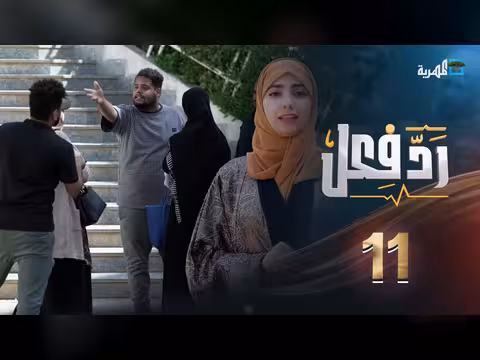 رد فعل - حنان فازع: منع الفتيات من التعليم في اليمن (الحلقة 11)