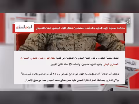 محكمة مصرية تؤيد الحكم المؤبد للمتهمين بقتل لواء يمني