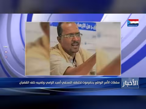 سلطات حضرموت تختطف الصحفي أمجد الرامي