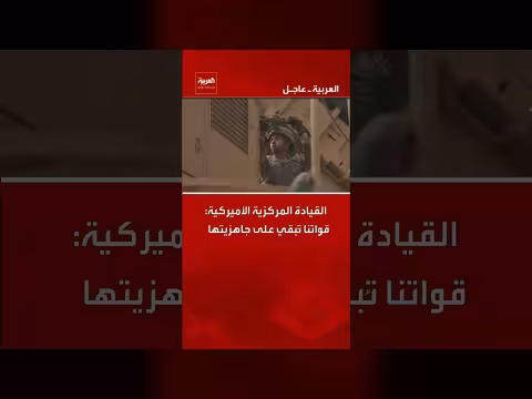 القيادة المركزية الأميركية: قواتنا جاهزة