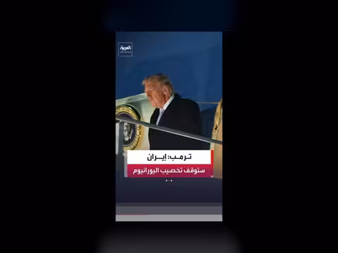 ترمب: إيران ستتوقف عن تخصيب اليورانيوم
