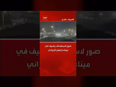 استهداف رصيف بهشتي في ميناء جابهار جنوب شرق إيران