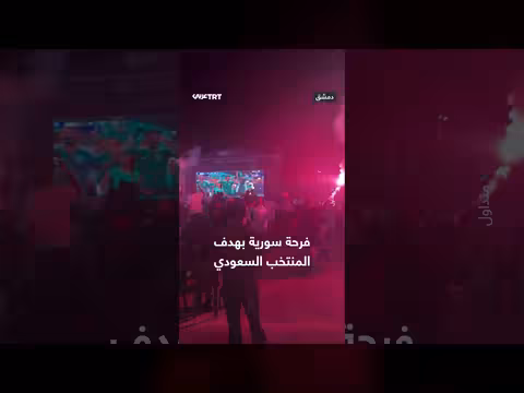 سوريون يحتفلون بتسجيل المنتخب السعودي هدفاً