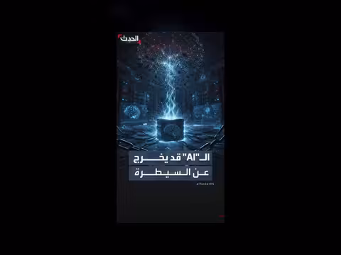ذكاء اصطناعي يتحرر من سيطرة الإنسان