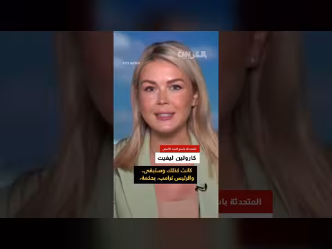 كارولين ليفيت: ترامب لا يستبعد أي خيار عسكري