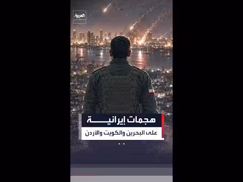 هجمات إيرانية على البحرين والكويت والأردن