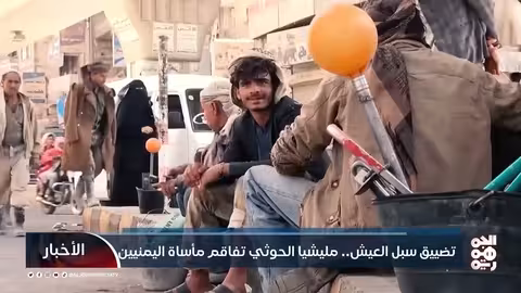 تضييق سبل العيش... مليشيا الحوثي تفاقم مأساة اليمنيين