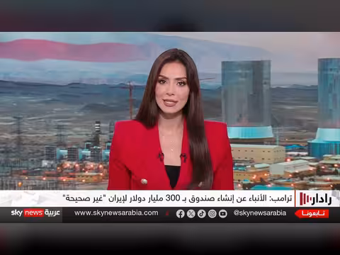 ترامب يطرح الكرة على طهران