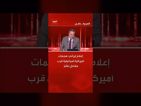 إعلام إيراني: هجمات أمريكية إسرائيلية استهدفت محيط مفاعل نطنز