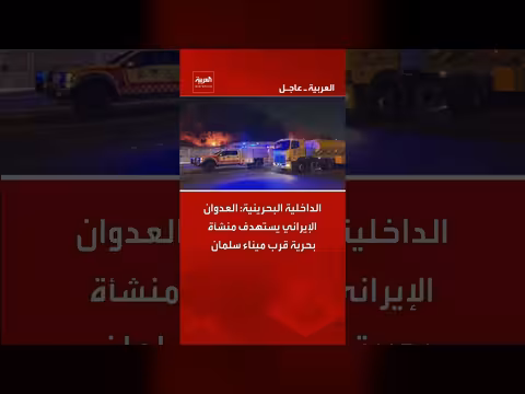 الداخلية البحرينية: هجوم إيراني يستهدف منشأة بحرية قرب ميناء سلمان