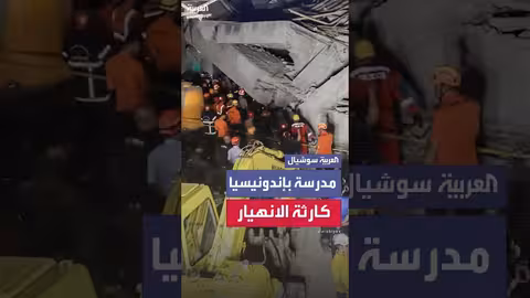 إندونيسيا: مقتل طالب وإصابة العشرات في انهيار مدرسة