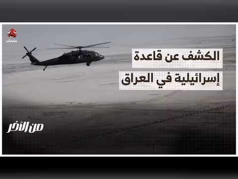 كشف قاعدة إسرائيلية في العراق