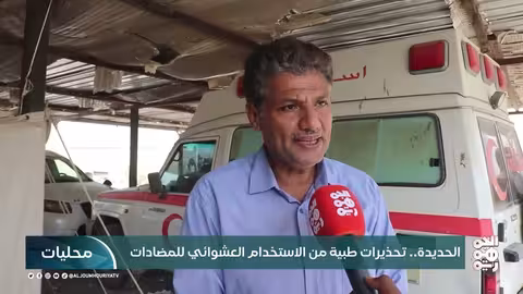 تحذيرات طبية من الاستخدام العشوائي للمضادات في الحديدة