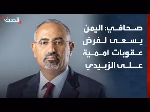 اليمن تسعى لإدراج الزبيدي في قائمة العقوبات الأممية