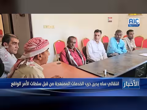 انتقالي ساه يدين حرب الخدمات