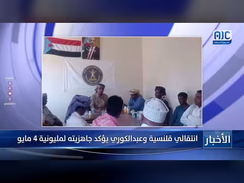 انتقالي قلنسية وعبدالكوري يعلن جاهزية مليونية 4 مايو