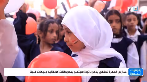 المهرة تحتفي بذكرى ثورة سبتمبر وتدعو للوحدة الوطنية