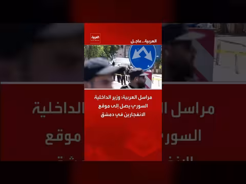 وزير الداخلية السوري يصل إلى موقع الانفجارين في دمشق
