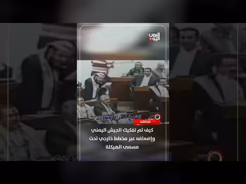 تفكيك الجيش اليمني وإضعافه عبر مخطط خارجي