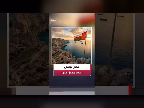سلطنة عُمان تقدم مقترحًا لأميركا حول مضيق هرمز