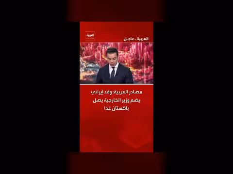وفد إيراني يصل باكستان غدا