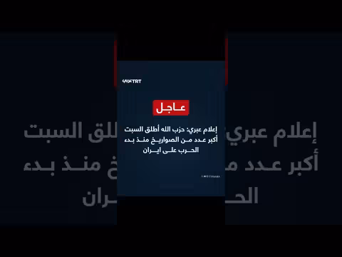 حزب الله يطلق أكبر عدد من الصواريخ منذ بدء الحرب على إيران