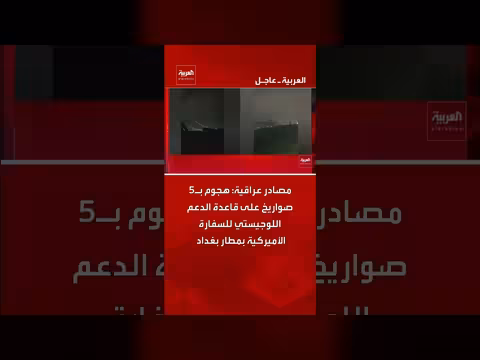 هجوم صواريخ على قاعدة دعم السفارة الأمريكية في بغداد