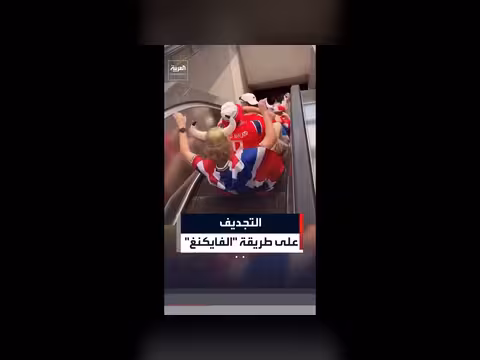 مشجعي النرويج يبدعون في تجديف على السلم الكهربائي