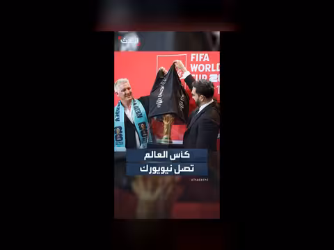 كأس العالم يصل نيويورك في جولة ترويجية قبل بطولة 2026