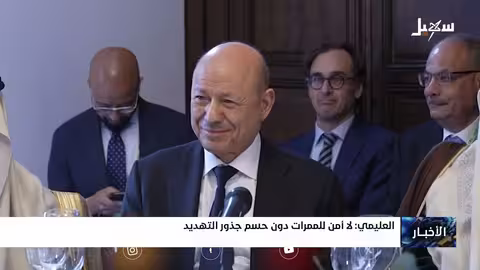 العليمي: الأمن البحري مرتبط بحسم التهديد الحوثي في اليمن