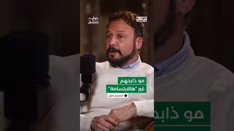 " مو ذابحهم غير هالابتسامة" ... قالها له شخص من عائلة مخلوف ومقرب جداً لبشار