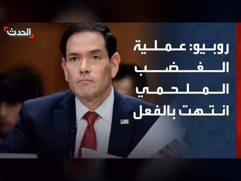 روبيو: عملية الغضب الملحمي ضد إيران انتهت