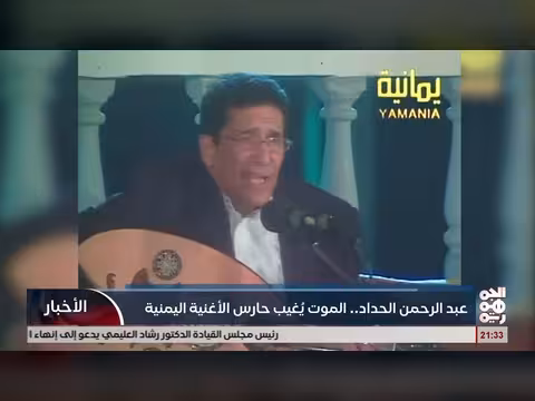 عبد الرحمن الحداد.. وفاة حارس الأغنية اليمنية