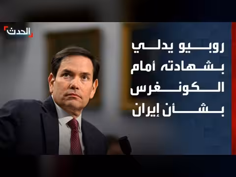 وزير الخارجية الأمريكي يشهد أمام الكونغرس بشأن إيران