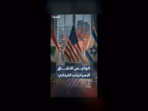 كواليس جديدة حول الاتفاق الإسرائيلي اللبناني