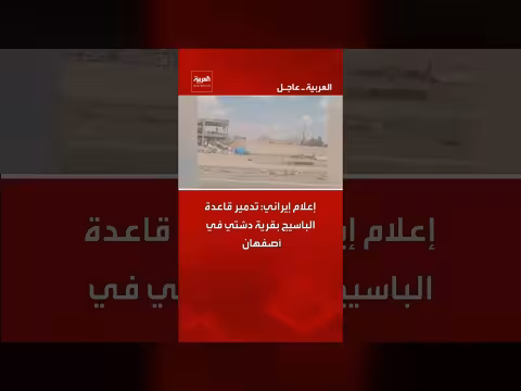إعلام إيراني: تدمير قاعدة الباسيج في أصفهان