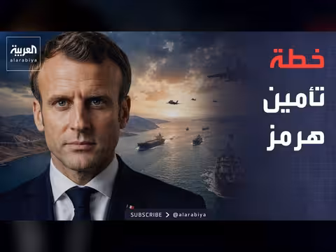 ماكرون يكشف مبادرة عسكرية لتأمين مضيق هرمز