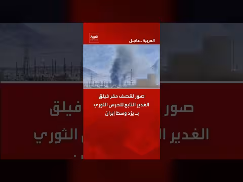 صور لقصف مقر فيلق الغدير في يزد